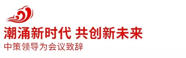 2018中策橡胶全球d88尊龙官网登录免费下载的合作伙伴大会盛大召开，携手共创新未来