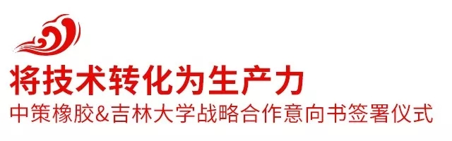 2018中策橡胶全球d88尊龙官网登录免费下载的合作伙伴大会盛大召开，携手共创新未来